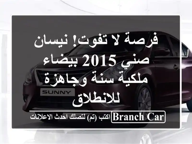 فرصة لا تفوت! نيسان صني 2015 بيضاء - ملكية سنة...