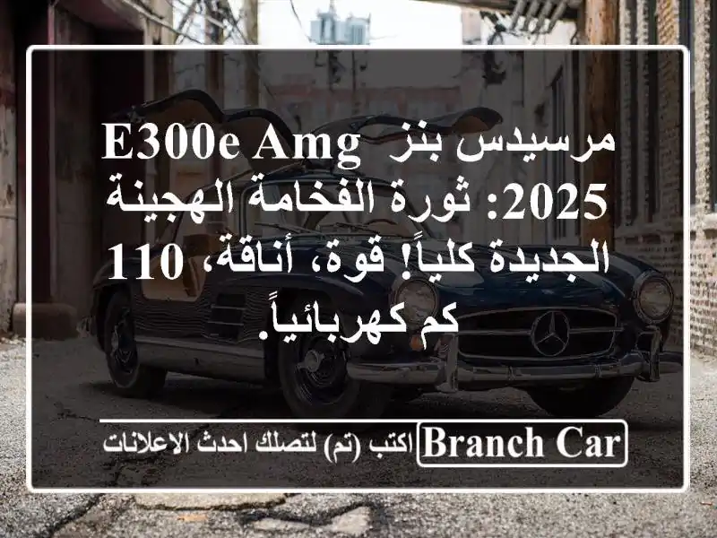 مرسيدس بنز E300e AMG 2025: ثورة الفخامة الهجينة...