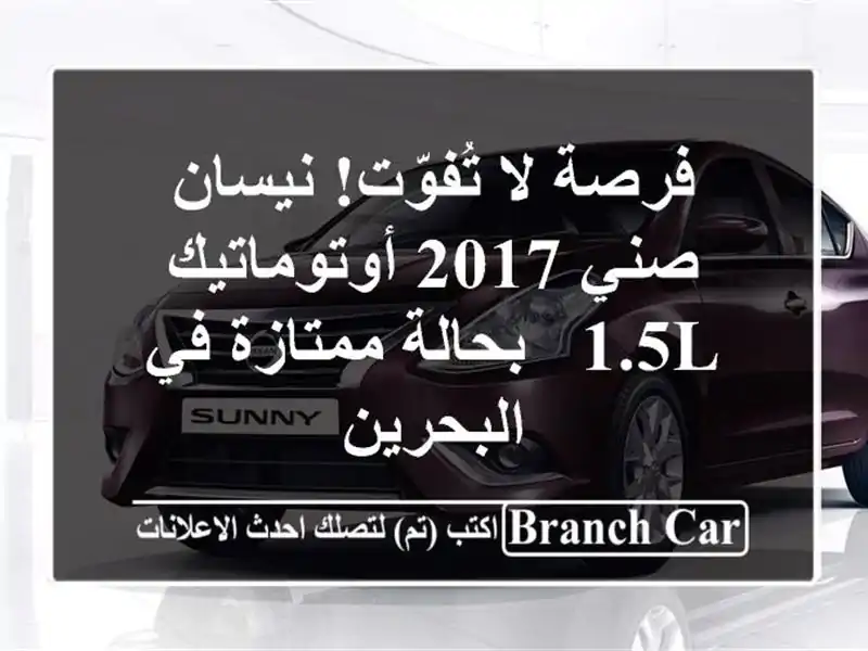 فرصة لا تُفوّت! نيسان صني 2017 أوتوماتيك 1.5L -...
