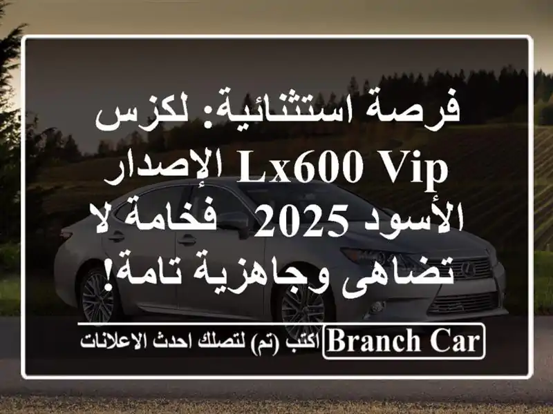 فرصة استثنائية: لكزس LX600 VIP الإصدار الأسود 2025 - فخامة...