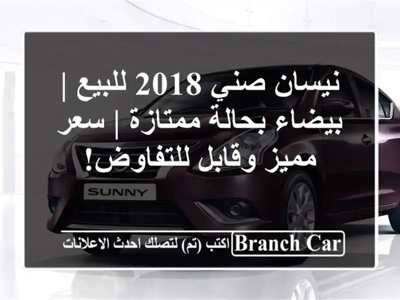نيسان صني 2018 للبيع | بيضاء بحالة ممتازة | سعر مميز...