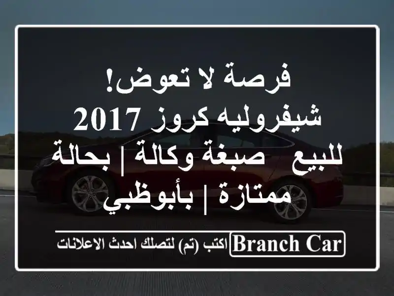 فرصة لا تعوض! شيفروليه كروز 2017 للبيع - صبغة وكالة...