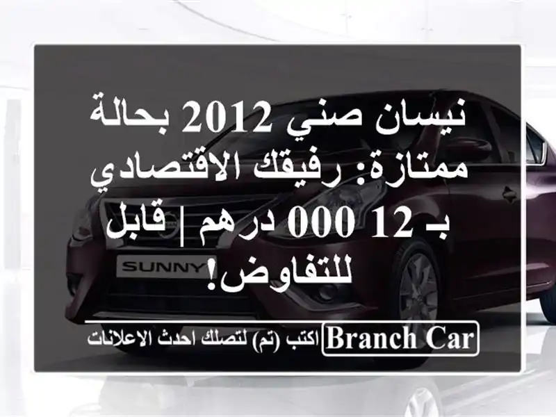 نيسان صني 2012 بحالة ممتازة: رفيقك الاقتصادي بـ 12,000...