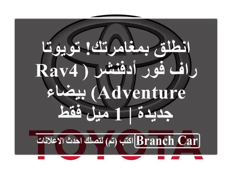 انطلق بمغامرتك! تويوتا راف فور أدفنشر (RAV4 Adventure)...