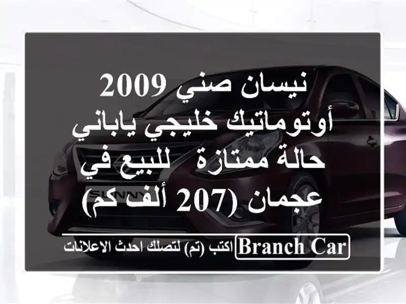 نيسان صني 2009 أوتوماتيك خليجي ياباني - حالة ممتازة...