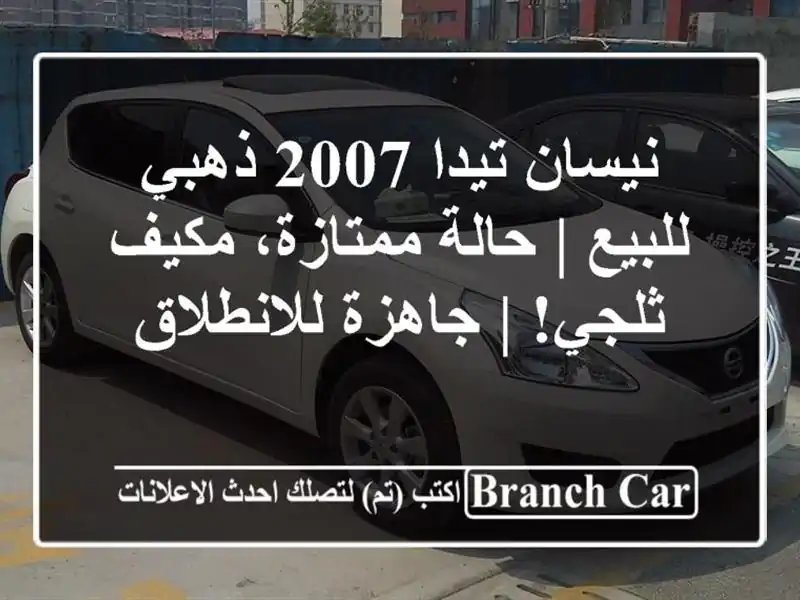 نيسان تيدا 2007 ذهبي للبيع | حالة ممتازة، مكيف ثلجي!...