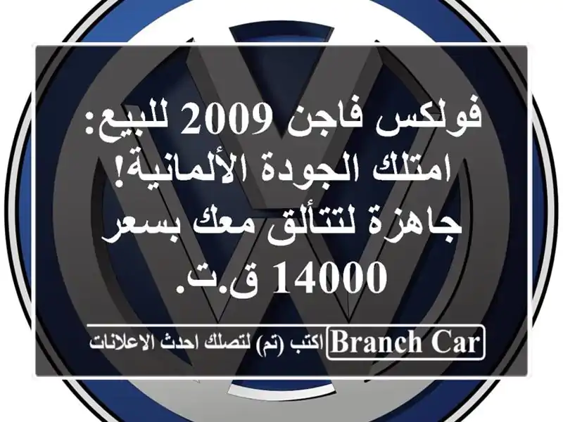 فولكس فاجن 2009 للبيع: امتلك الجودة الألمانية!...