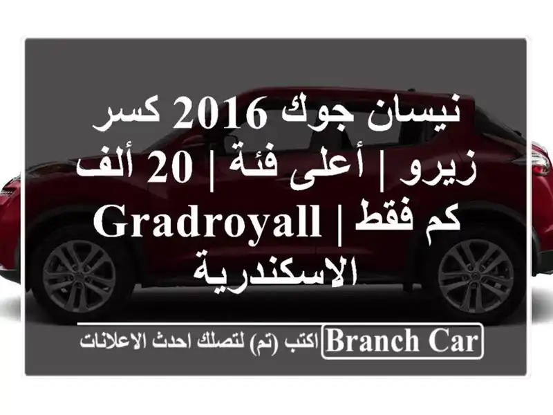 نيسان جوك 2016 كسر زيرو | أعلى فئة | 20 ألف كم فقط | GradRoyall...
