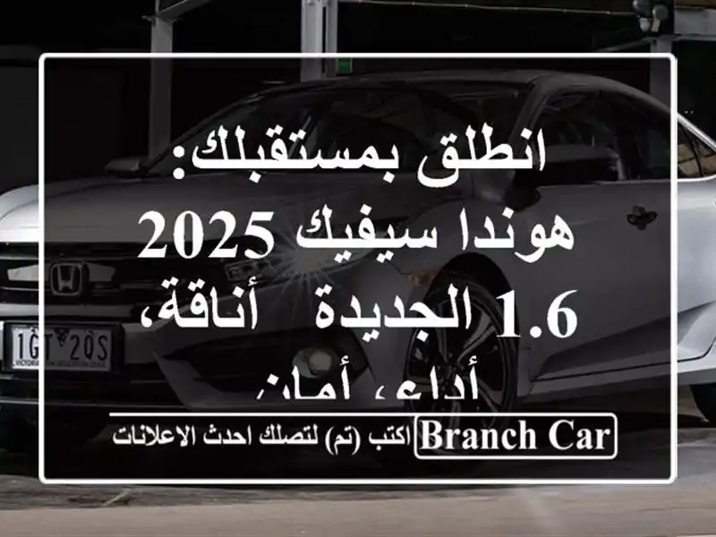 انطلق بمستقبلك: هوندا سيفيك 2025 1.6 الجديدة -...