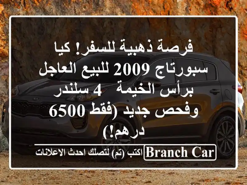 فرصة ذهبية للسفر! كيا سبورتاج 2009 للبيع العاجل...