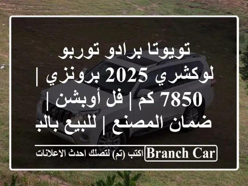 تويوتا برادو توربو لوكشري 2025 برونزي | 7850 كم | فل أوبشن...