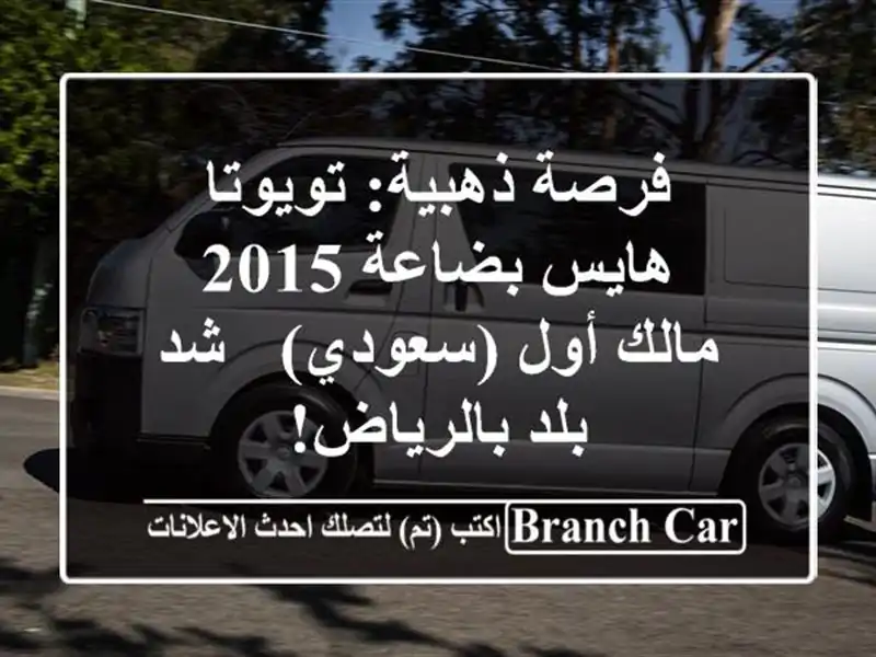 فرصة ذهبية: تويوتا هايس بضاعة 2015 - مالك أول (سعودي) - شد بلد بالرياض!