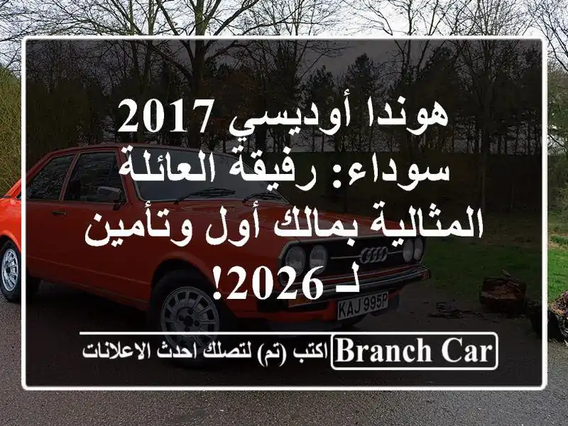 هوندا أوديسي 2017 سوداء: رفيقة العائلة المثالية...