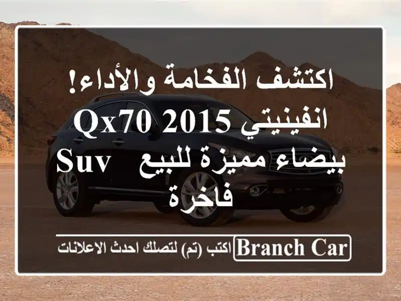 اكتشف الفخامة والأداء! انفينيتي QX70 2015 بيضاء...