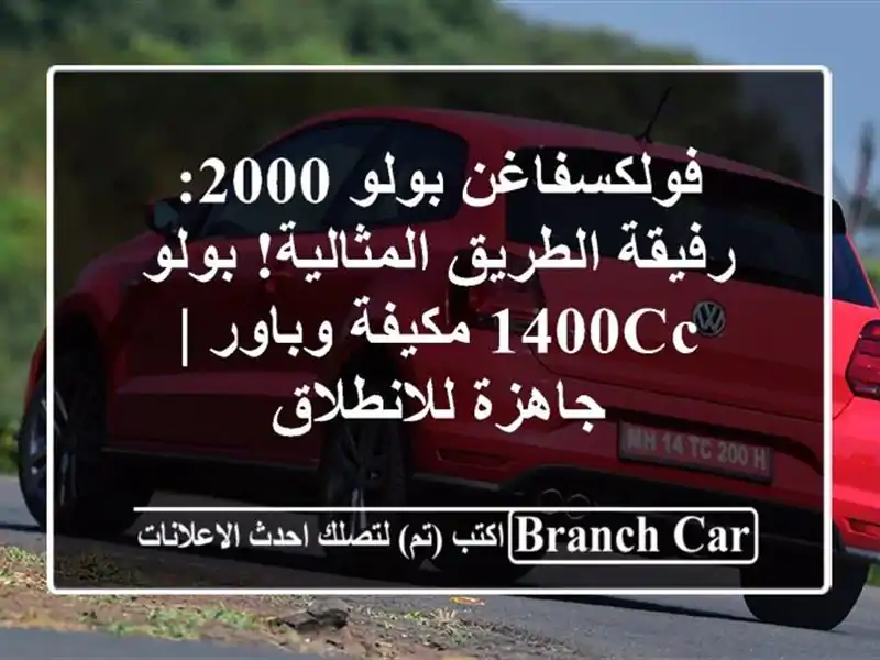 فولكسفاغن بولو 2000: رفيقة الطريق المثالية! بولو...