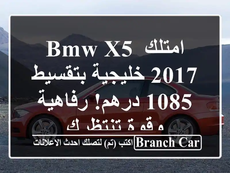 امتلك BMW X5 2017 خليجية بتقسيط 1085 درهم! رفاهية وقوة تنتظرك