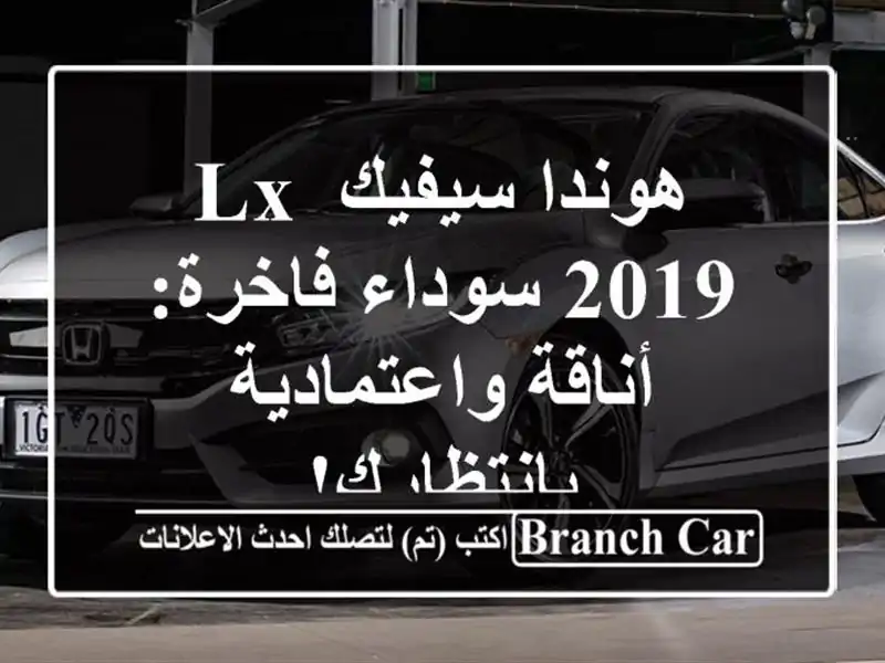 هوندا سيفيك LX 2019 سوداء فاخرة: أناقة واعتمادية بانتظارك!