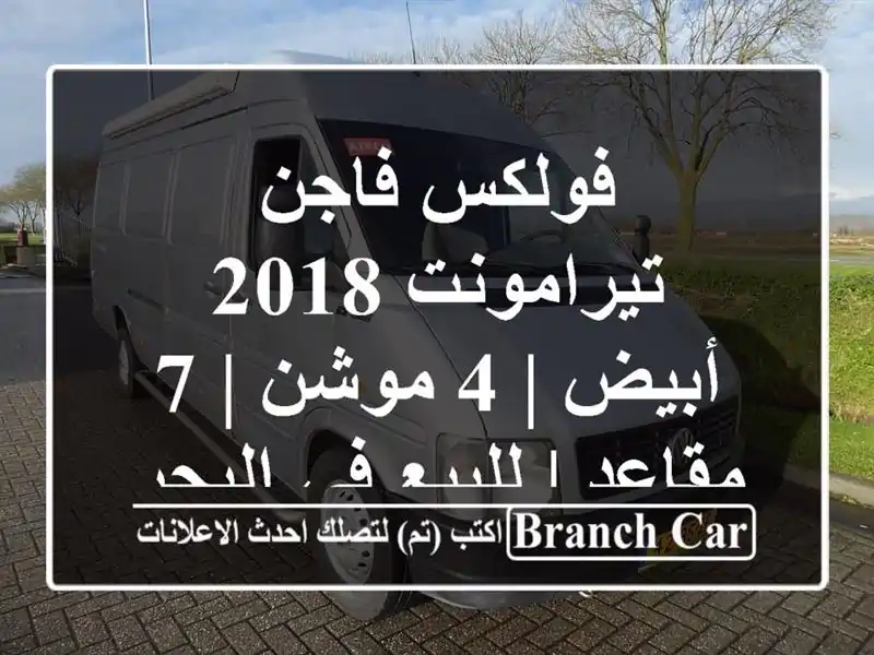 فولكس فاجن تيرامونت 2018 أبيض | 4 موشن | 7 مقاعد | للبيع...