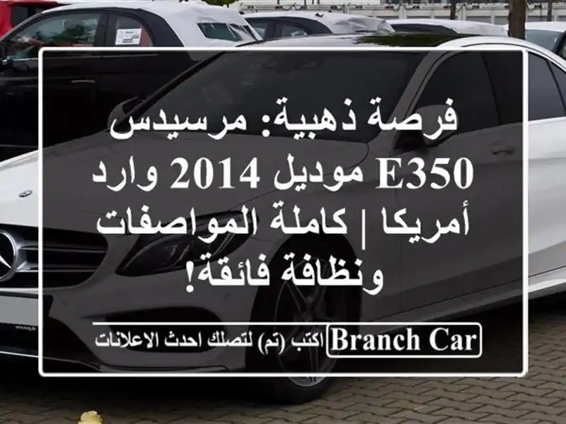 فرصة ذهبية: مرسيدس E350 موديل 2014 وارد أمريكا |...