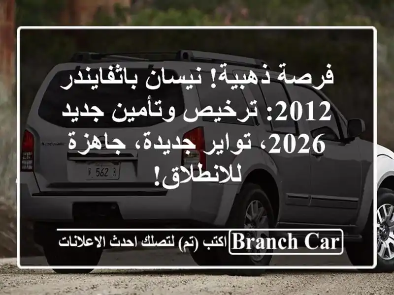 فرصة ذهبية! نيسان باثفايندر 2012: ترخيص وتأمين جديد...