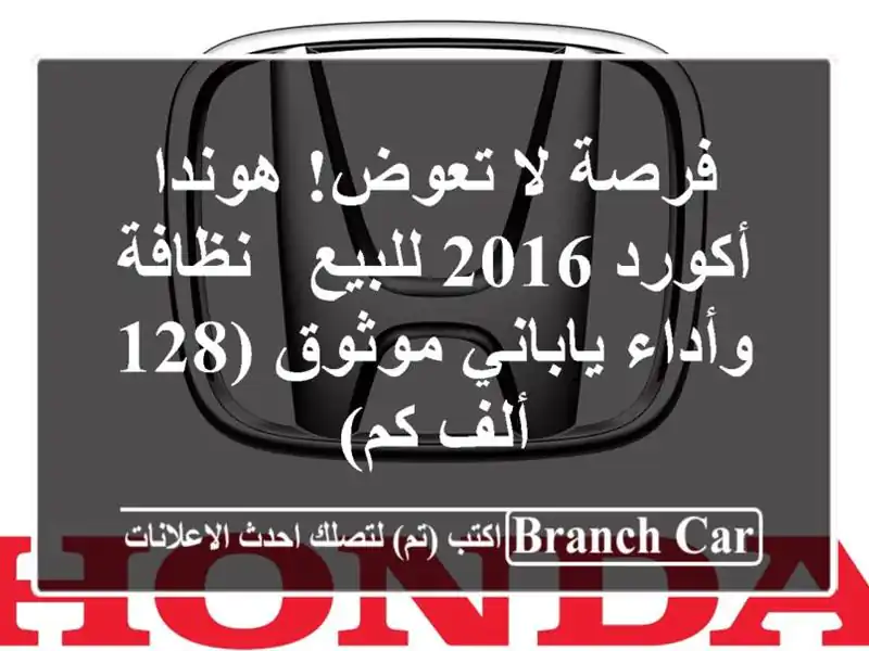 فرصة لا تعوض! هوندا أكورد 2016 للبيع - نظافة وأداء...