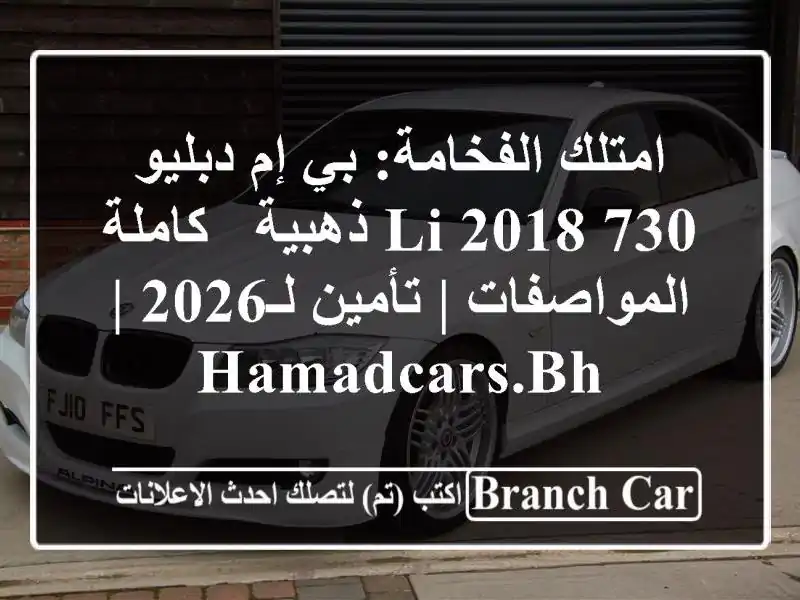 امتلك الفخامة: بي إم دبليو 730 Li 2018 ذهبية - كاملة المواصفات | تأمين لـ2026 | hamadcars.bh