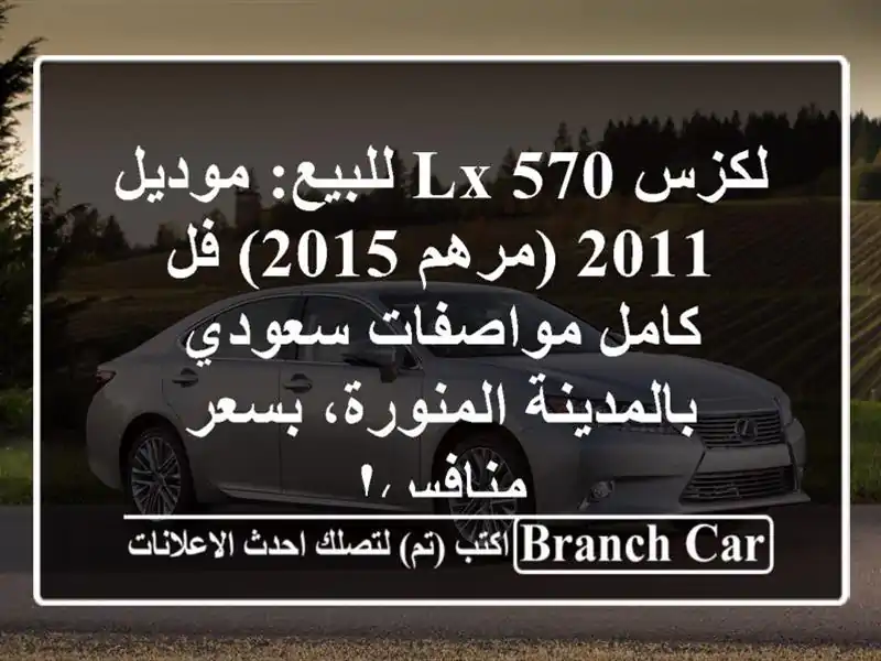 لكزس LX 570 للبيع: موديل 2011 (مرهم 2015) فل كامل مواصفات...