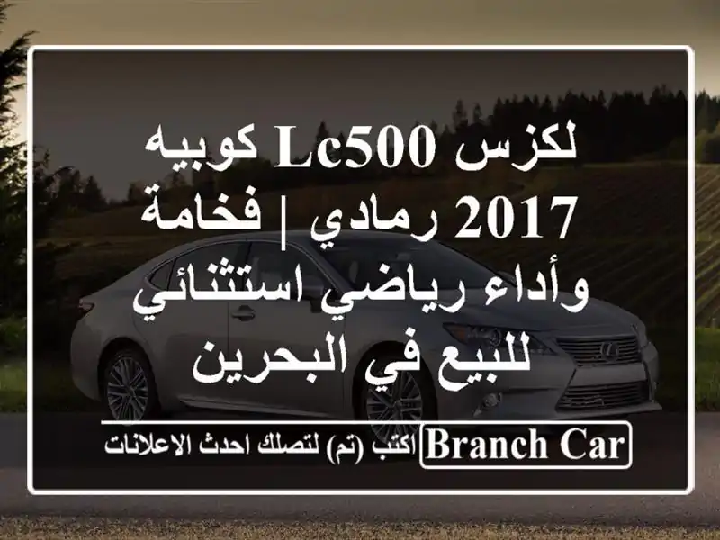لكزس LC500 كوبيه 2017 رمادي | فخامة وأداء رياضي...