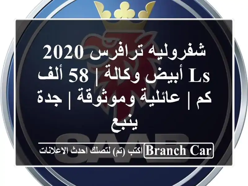 شفروليه ترافرس 2020 LS أبيض وكالة | 58 ألف كم |...
