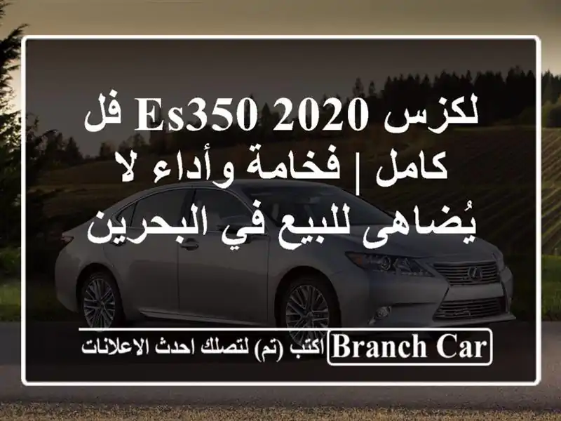 لكزس ES350 2020 فل كامل | فخامة وأداء لا يُضاهى للبيع...