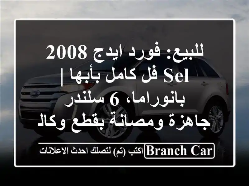 للبيع: فورد ايدج 2008 SEL فل كامل بأبها | بانوراما، 6 سلندر...