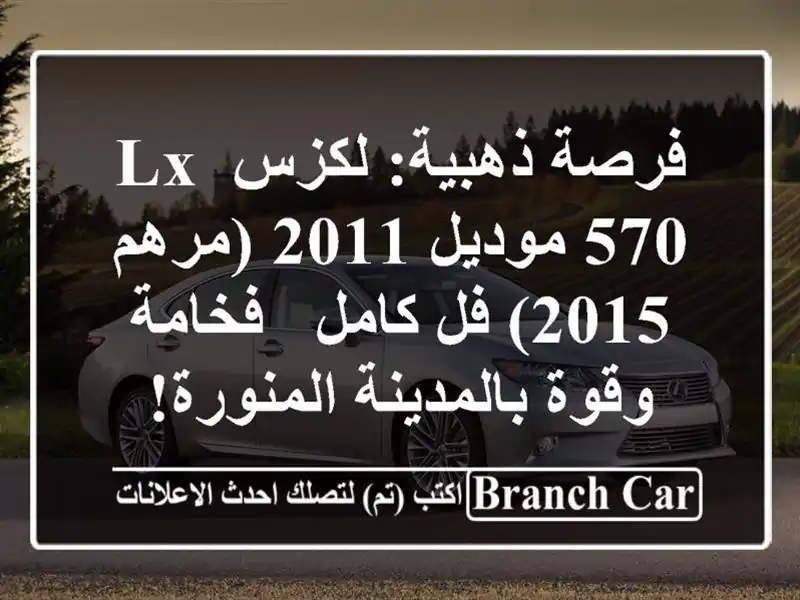 فرصة ذهبية: لكزس LX 570 موديل 2011 (مرهم 2015) فل كامل -...