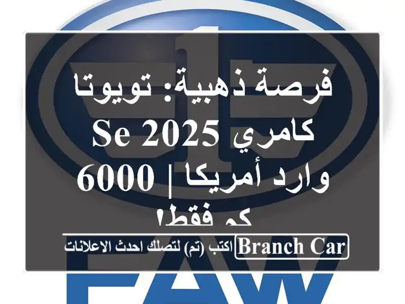 فرصة ذهبية: تويوتا كامري SE 2025 وارد أمريكا | 6000 كم فقط!