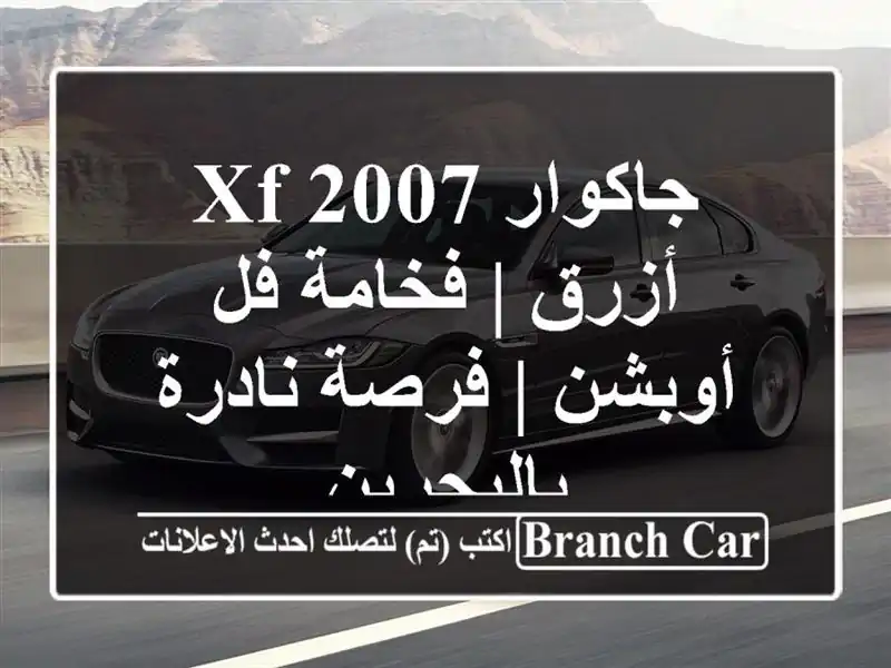 جاكوار XF 2007 أزرق | فخامة فل أوبشن | فرصة نادرة بالبحرين