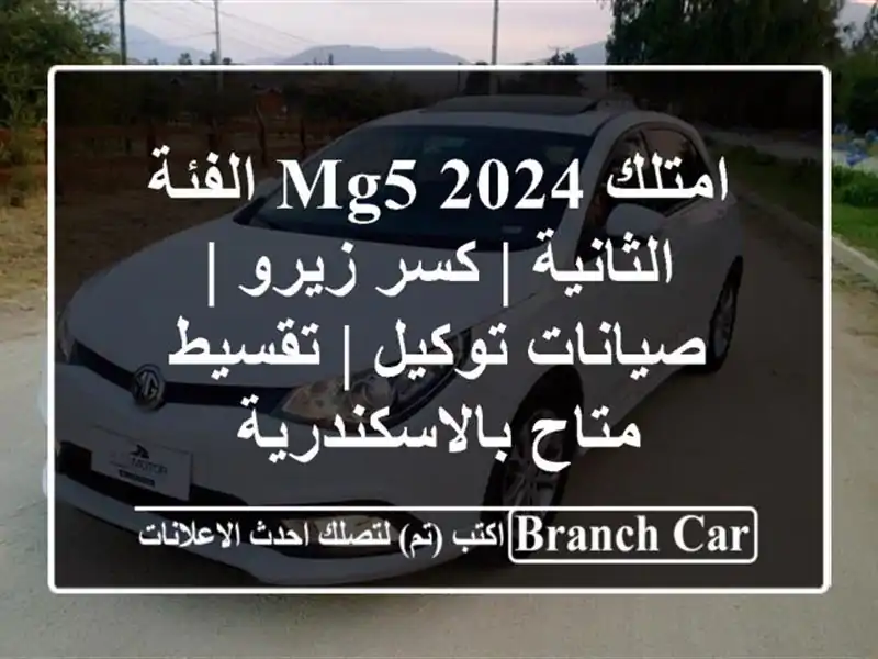 امتلك MG5 2024 الفئة الثانية | كسر زيرو | صيانات توكيل...