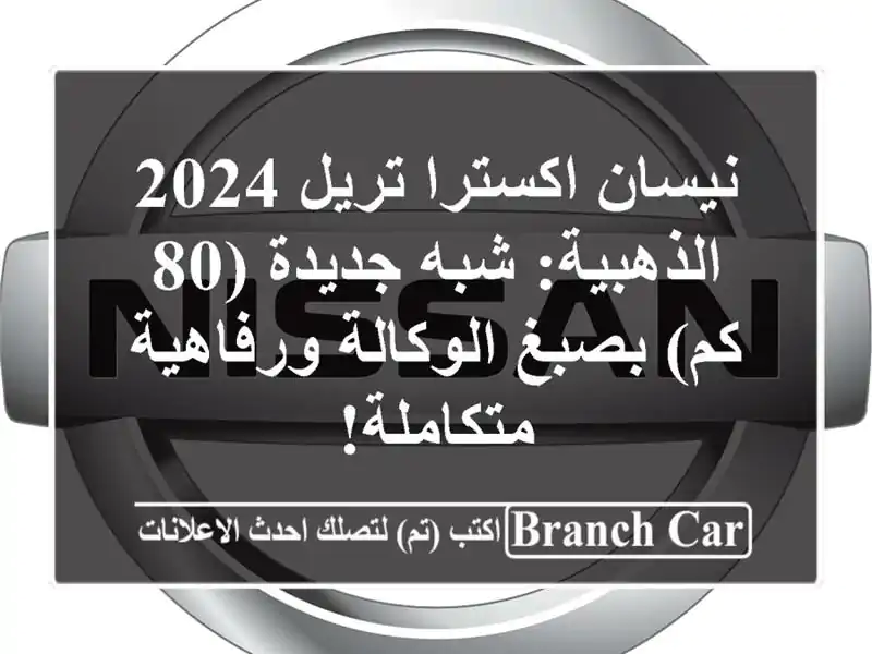 نيسان اكسترا تريل 2024 الذهبية: شبه جديدة (80 كم)...