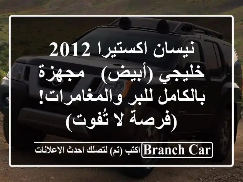 نيسان اكستيرا 2012 خليجي (أبيض) - مجهزة بالكامل...