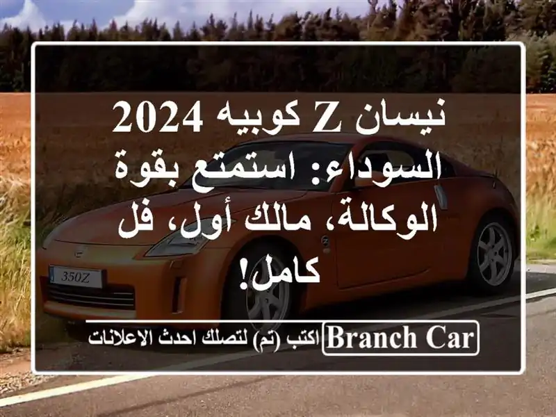 نيسان Z كوبيه 2024 السوداء: استمتع بقوة الوكالة، مالك أول، فل كامل!