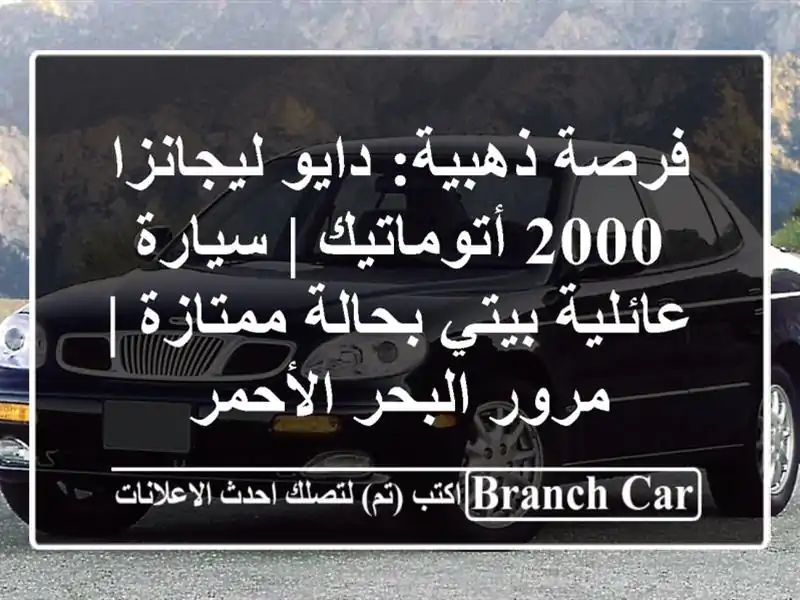 فرصة ذهبية: دايو ليجانزا 2000 أتوماتيك | سيارة...