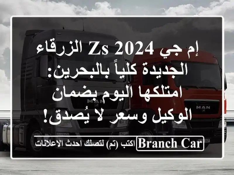 إم جي ZS 2024 الزرقاء الجديدة كلياً بالبحرين:...