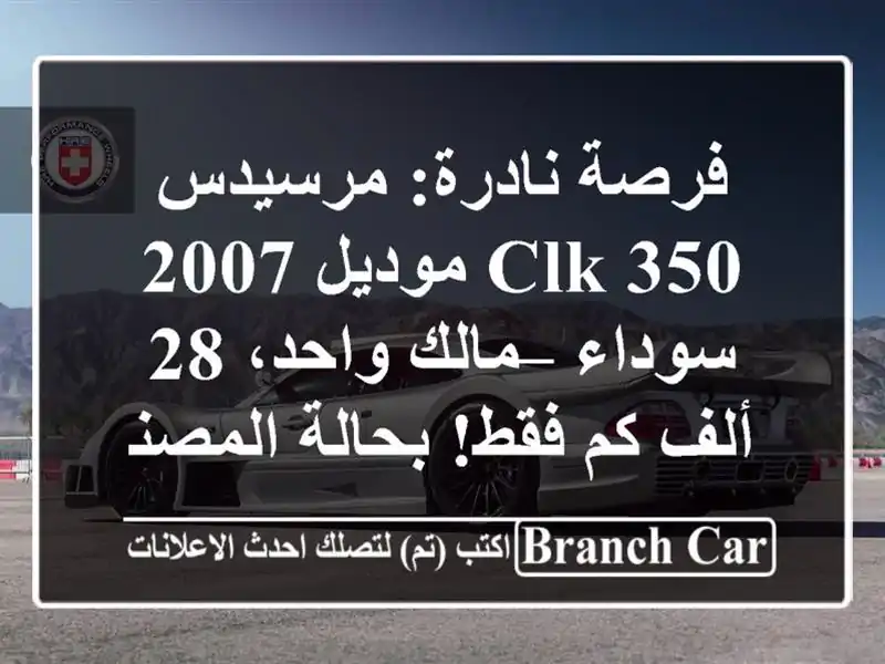 فرصة نادرة: مرسيدس CLK 350 موديل 2007 سوداء – مالك واحد،...