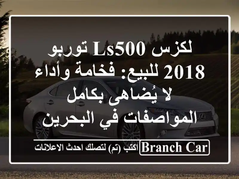 لكزس LS500 توربو 2018 للبيع: فخامة وأداء لا يُضاهى...