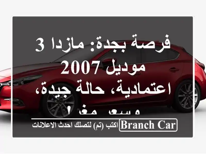فرصة بجدة: مازدا 3 موديل 2007 - اعتمادية، حالة جيدة،...