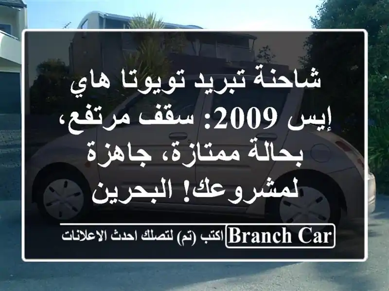 شاحنة تبريد تويوتا هاي إيس 2009: سقف مرتفع،...