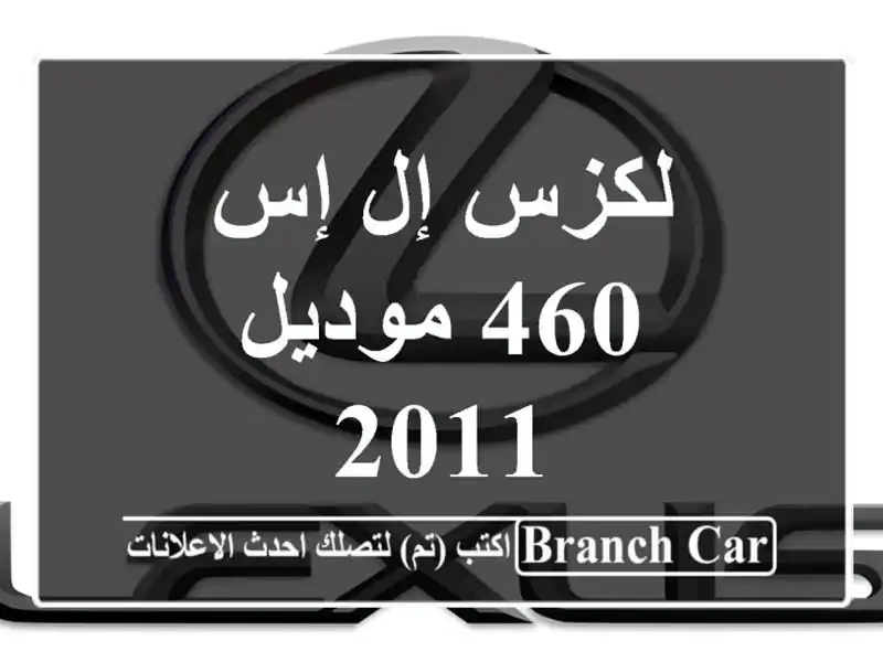 لكزس إل إس 460 موديل 2011