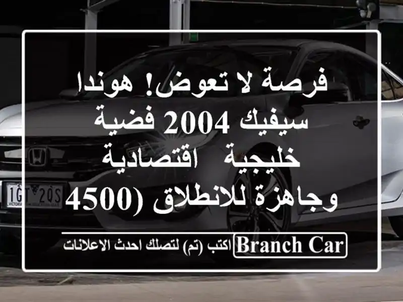 فرصة لا تعوض! هوندا سيفيك 2004 فضية خليجية -...