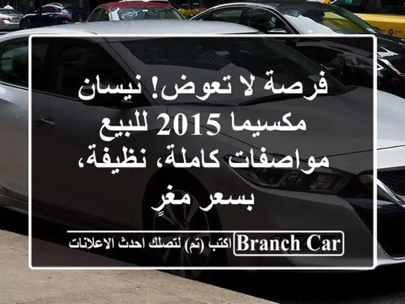 فرصة لا تعوض! نيسان مكسيما 2015 للبيع - مواصفات...