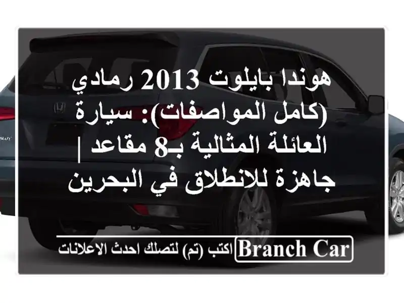 هوندا بايلوت 2013 رمادي (كامل المواصفات): سيارة...