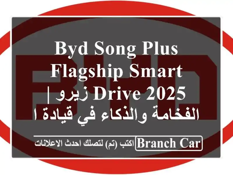 BYD SONG Plus Flagship Smart Drive 2025 زيرو | الفخامة والذكاء في...