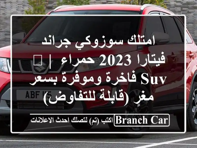 امتلك سوزوكي جراند فيتارا 2023 حمراء 🔴 | SUV فاخرة...